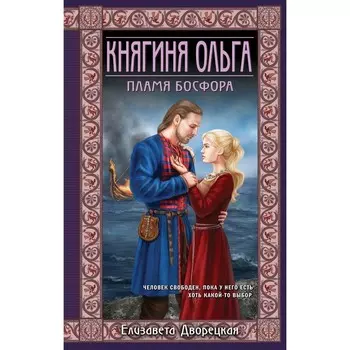 Княгиня Ольга. Пламя Босфора. Дворецкая Е.