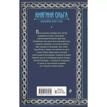 Княгиня Ольга. Зимний престол. Дворецкая Е.