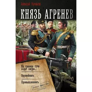 Князь Агренев. Кулаков А.И.