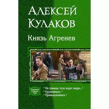 Князь Агренев (трилогия). Кулаков Алексей Иванович