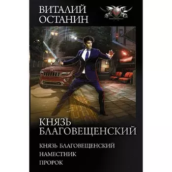 Князь Благовещенский. Останин В.С.