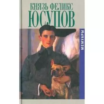 Князь Феликс Юсупов. Мемуары (16+). Юсупов Ф.