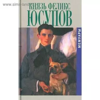 Князь Феликс Юсупов. Мемуары (16+). Юсупов Ф.