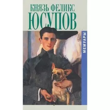 Князь Феликс Юсупов. Мемуары. Юсупов Ф.