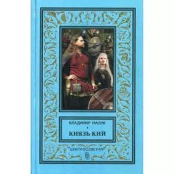 Князь Кий. Малик В. К.