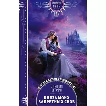 Князь моих запретных снов. Штерн О.