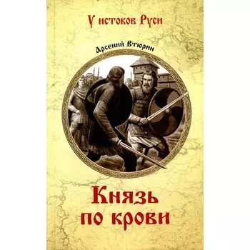Князь по крови. Втюрин А.Е.