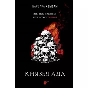 Князья Ада. Хэмбли Б.