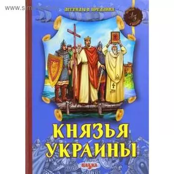 Князья Украины. Левитас Ф.