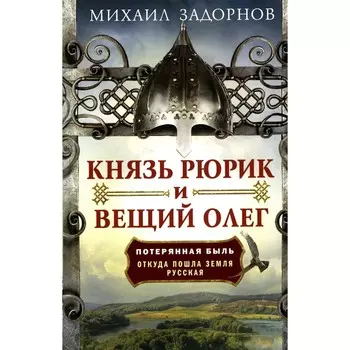 Князь Рюрик и Вещий Олег. Потерянная быль. Откуда пошла земля Русская. Задорнов М.Н.