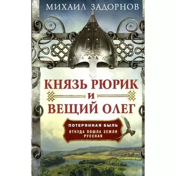Князь Рюрик и Вещий Олег. Задорнов М.