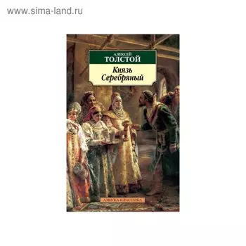 Князь Серебряный. Толстой А.