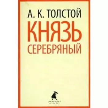 Князь Серебряный. Толстой А.