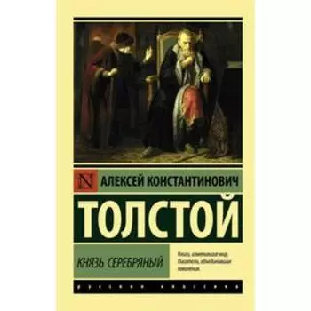 Князь Серебряный. Толстой А.К.