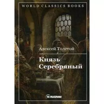 Князь Серебряный. Толстой А.К.