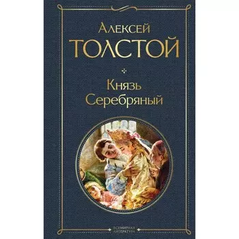 Князь Серебряный. Толстой А.К.