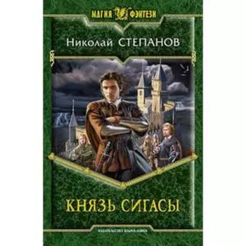 Князь Сигасы. Степанов Николай Викторович