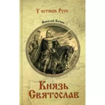 Князь Святослав: роман. Кочин Н.И.