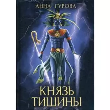 Князь Тишины. Книга 1. Гурова А.