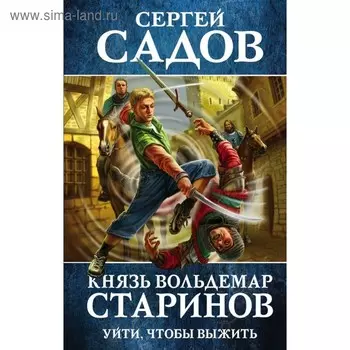 Князь Вольдемар Старинов. Книга первая. Уйти, чтобы выжить. Садов С.
