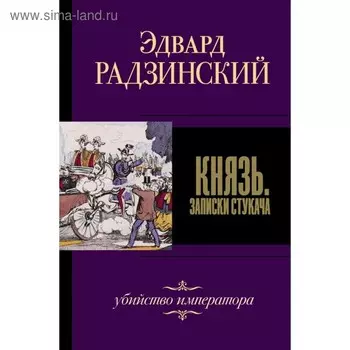 Князь. Записки стукача. Радзинский Э. С.