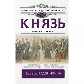 Князь. Записки стукача. Радзинский Э.С.