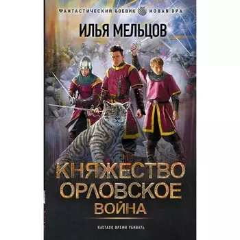 Княжество Орловское. Война. Мельцов И.