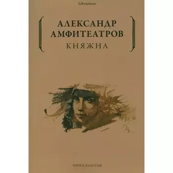 Княжна. Амфитеатров А.В.