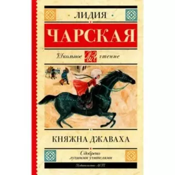 Княжна Джаваха. Чарская Л.А.