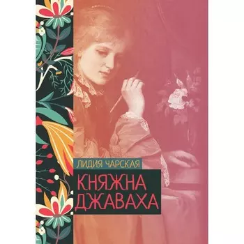 Княжна Джаваха. Чарская Л.А.