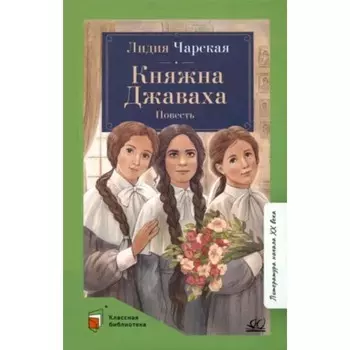 Княжна Джаваха. Чарская Л.А.