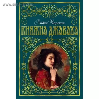 Княжна Джаваха (ил. В. Черны). Чарская Л. А.