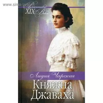 Княжна Джаваха. Мой принц: повести. Чарская Л.А.