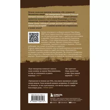 Княжна на продажу: как дочерей русских государей меняли на мир и новые земли. Марш Н.