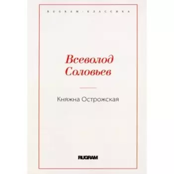 Княжна Острожская. Соловьев В.С.