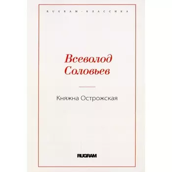 Княжна Острожская. Соловьев В.С.