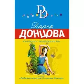 Княжна с тараканами. Донцова Д. А.