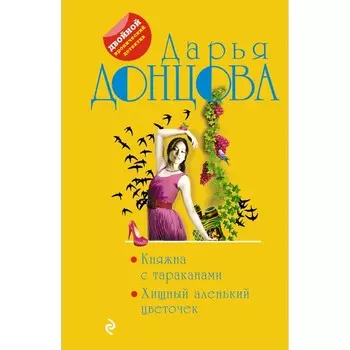 Княжна с тараканами. Хищный аленький цветочек. Донцова Дарья Аркадьевна