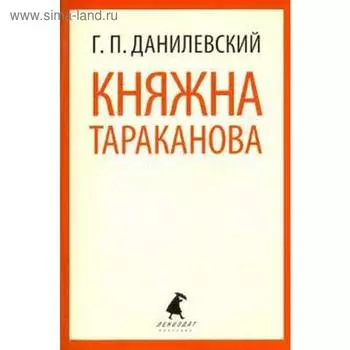 Княжна Тараканова. Данилевский Г.