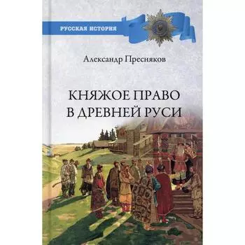 Княжое право в Древней Руси. Пресняков А.Е.