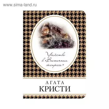 КнВСум. Убийство в «Восточном экспрессе». Кристи А.