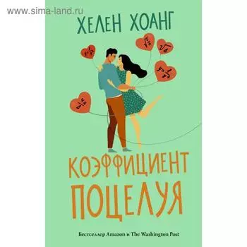 Коэффициент поцелуя. Хелен Хоанг