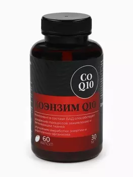 Коэнзим Q10, для регенерации тканей и укрепления здоровья, 60 капсул