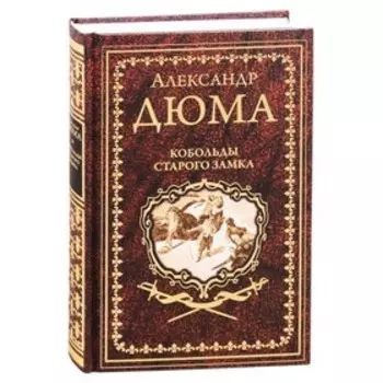 Кобольды старого замка. Дюма А.