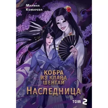 Кобра из клана Шенгай. Наследница. Т. 2. Комарова М.С.