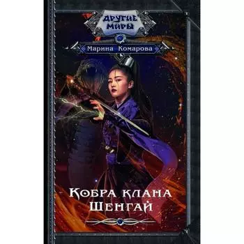 Кобра клана Шенгай. Комарова М.С.