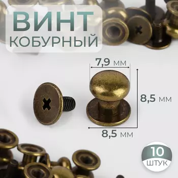 Кобурный винт d = 7,9/8,5 8,5 мм, 10 шт, цвет бронзовый