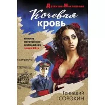 Кочевая кровь. Сорокин Г. Г.