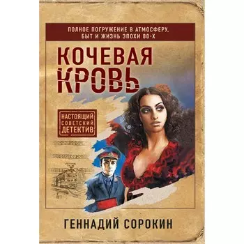 Кочевая кровь. Сорокин Г.Г.