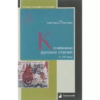 Кочевники русских степей IV-XIII века. Плетнева С.